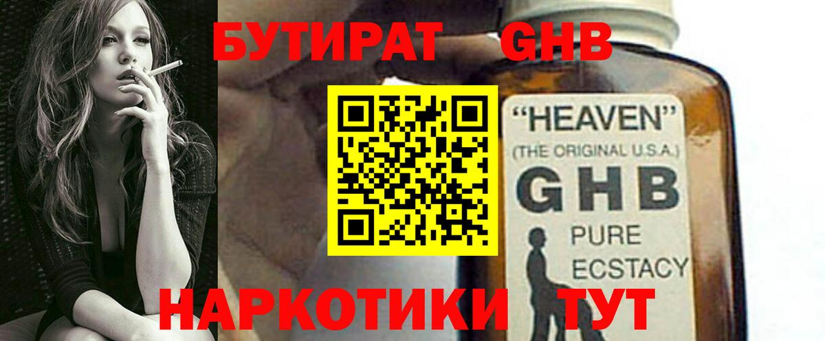 БУТИРАТ оксибутират  Вход с VPN  БУТИРАТ  Воткинск 